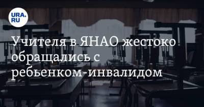 Учителя в ЯНАО жестоко обращались с ребенком-инвалидом. «Вся шея в синяках» - ura.news - окр. Янао