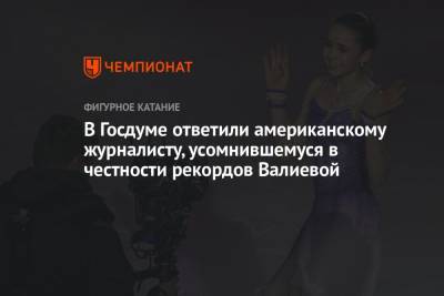 Дмитрий Свищев - Камила Валиева - В Госдуме ответили американскому журналисту, усомнившемуся в честности рекордов Валиевой - championat.com - Россия - США - Финляндия