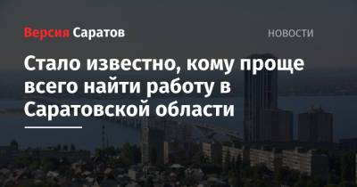 Стало известно, кому проще всего найти работу в Саратовской области - nversia.ru - Россия - Саратовская обл.