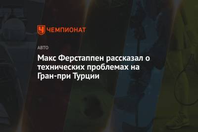 Максим Ферстаппен - Макс Ферстаппен рассказал о технических проблемах на Гран-при Турции - championat.com - Турция