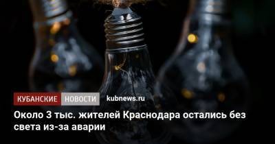 Около 3 тыс. жителей Краснодара остались без света из-за аварии - kubnews.ru - Краснодарский край - Краснодар