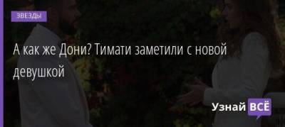 Екатерина Сафарова - А как же Дони? Тимати заметили с новой девушкой - skuke.net - Киев