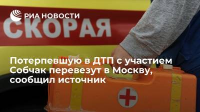 Ксения Собчак - Источник: потерпевшую в ДТП с участием Собчак перевезут в московский госпиталь - ria.ru - Москва - Россия - Сочи - Адлер