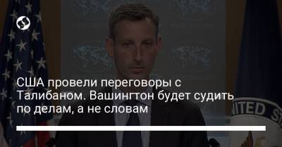 США провели переговоры с Талибаном. Вашингтон будет судить по делам, а не словам - liga.net - США - Украина - Вашингтон - Афганистан - Катар - Доха