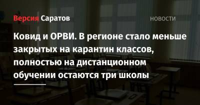Ковид и ОРВИ. В регионе стало меньше закрытых на карантин классов, полностью на дистанционном обучении остаются три школы - nversia.ru - Саратовская обл.