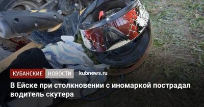 В Ейске при столкновении с иномаркой пострадал водитель скутера - kubnews.ru - Краснодарский край - Ейск