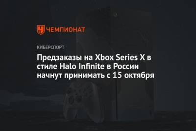 Предзаказы на Xbox Series X в стиле Halo Infinite в России начнут принимать с 15 октября - championat.com - Россия - Microsoft