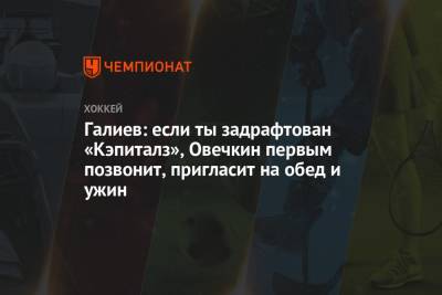 Александр Овечкин - Станислав Галиев - Галиев: если ты задрафтован «Кэпиталз», Овечкин первым позвонит, пригласит на обед и ужин - championat.com - Москва - Вашингтон