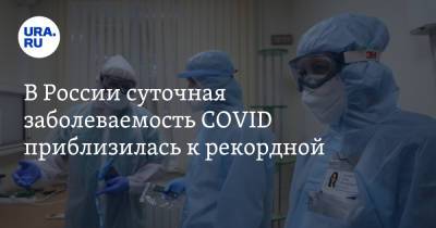 В России суточная заболеваемость COVID приблизилась к рекордной - ura.news - Москва - Россия - Санкт-Петербург - Московская обл. - Челябинская обл. - Свердловская обл. - Югра - окр. Янао - Пермский край