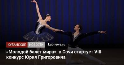П.И.Чайковский - «Молодой балет мира»: в Сочи стартует VIII конкурс Юрия Григоровича - kubnews.ru - Сочи - Краснодарский край
