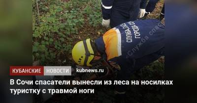 В Сочи спасатели вынесли из леса на носилках туристку с травмой ноги - kubnews.ru - Сочи - Краснодарский край
