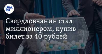 Свердловчанин стал миллионером, купив билет за 40 рублей - ura.news - Свердловская обл.