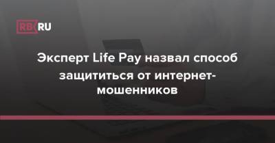 Эксперт Life Pay назвал способ защититься от интернет-мошенников - rb.ru - Россия