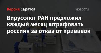 Александр Лукашев - Вирусолог РАН предложил каждый месяц штрафовать россиян за отказ от прививок - nversia.ru - Россия