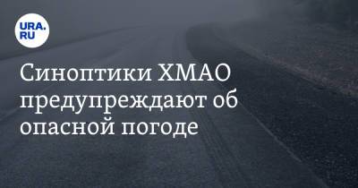 Синоптики ХМАО предупреждают об опасной погоде - ura.news - Ханты-Мансийск - Югра