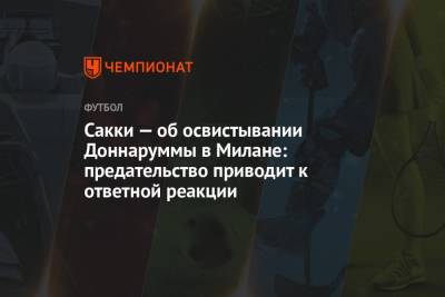 Сакки — об освистывании Доннаруммы в Милане: предательство приводит к ответной реакции - championat.com - Италия - Испания