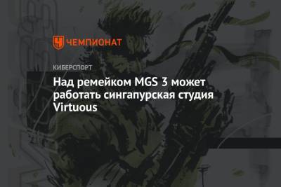 Над ремейком MGS 3 может работать сингапурская студия Virtuous - championat.com - Китай
