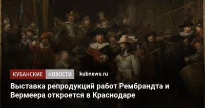 Николай II - Выставка репродукций работ Рембрандта и Вермеера откроется в Краснодаре - kubnews.ru - Краснодарский край - Краснодар