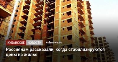 Ирек Файзуллин - Россиянам рассказали, когда стабилизируются цены на жилье - kubnews.ru - Россия