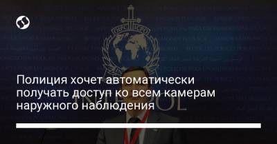Сергей Шефир - Евгений Енин - Полиция хочет автоматически получать доступ ко всем камерам наружного наблюдения - liga.net - Украина
