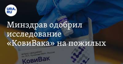 Минздрав одобрил исследование «КовиВака» на пожилых - ura.news - Москва - Россия - Пермь - Новосибирская обл.