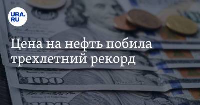 Вагит Алекперов - Цена на нефть побила трехлетний рекорд - ura.news