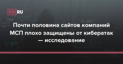 Почти половина сайтов компаний МСП плохо защищены от кибератак — исследование - rb.ru - Россия