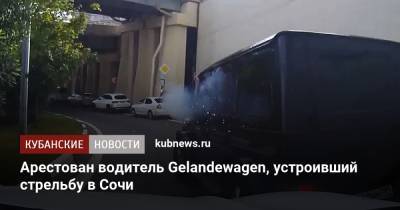 Арестован водитель Gelandewagen, устроивший стрельбу в Сочи - kubnews.ru - Сочи - Краснодарский край