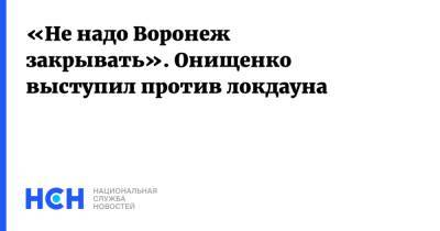 Геннадий Онищенко - «Не надо Воронеж закрывать». Онищенко выступил против локдауна - nsn.fm - Россия - Воронеж - Воронежская обл.