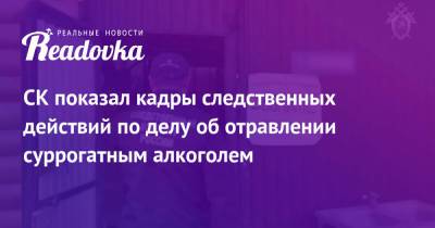 СК показал кадры следственных действий по делу об отравлении суррогатным алкоголем - readovka.news - Россия - Оренбургская обл.