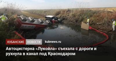 Автоцистерна «Лукойла» съехала с дороги и рухнула в канал под Краснодаром - kubnews.ru - Россия - Краснодар - респ. Адыгея