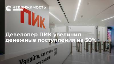 Девелопер ПИК увеличил денежные поступления на 50% - realty.ria.ru - Москва