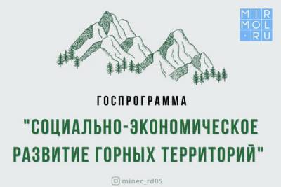 В Дагестане заключено 49 соглашений на получение субсидий в рамках государственной программы развития горных территорий - mirmol.ru - респ. Дагестан