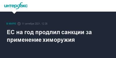 Сергей Кириенко - Александр Бортников - Павел Попов - Алексей Криворучко - Андрей Ярин - ЕС на год продлил санкции за применение химоружия - interfax.ru - Москва - Россия