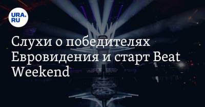 Давид Дамиано - Слухи о победителях Евровидения и старт Beat Weekend - ura.news - Россия