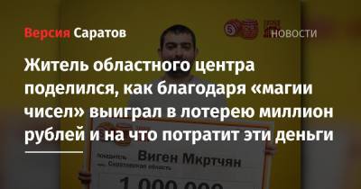 Житель областного центра поделился, как благодаря «магии чисел» выиграл в лотерею миллион рублей и на что потратит эти деньги - nversia.ru - Саратовская обл.