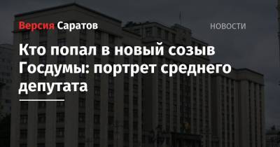 Кто попал в новый созыв Госдумы: портрет среднего депутата - nversia.ru