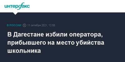 В Дагестане избили оператора, прибывшего на место убийства школьника - interfax.ru - Москва - Россия - Махачкала - респ. Дагестан