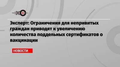 Василий Власов - Эксперт: Ограничения для непривитых граждан приводят к увеличению количества поддельных сертификатов о вакцинации - echo.msk.ru - Москва - Россия
