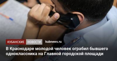 В Краснодаре молодой человек ограбил бывшего одноклассника на Главной городской площади - kubnews.ru - Россия - Краснодарский край - Краснодар