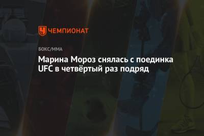 Марина Мороз снялась с поединка UFC в четвёртый раз подряд - championat.com - США - Украина - Казахстан