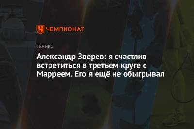 Энди Маррей - Александр Зверев - Александр Зверев: я счастлив встретиться в третьем круге с Марреем. Его я ещё не обыгрывал - championat.com - США - Англия - Германия - шт. Индиана