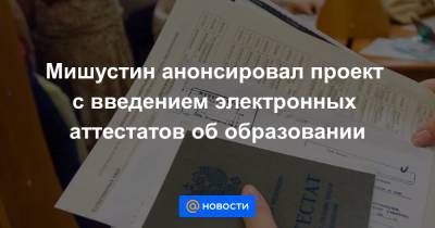 Петр ВЕЛИКИЙ (Великий) - Мишустин анонсировал проект с введением электронных аттестатов об образовании - news.mail.ru - Россия - Санкт-Петербург