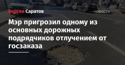 Михаил Исаев - Мэр пригрозил одному из основных дорожных подрядчиков отлучением от госзаказа - nversia.ru