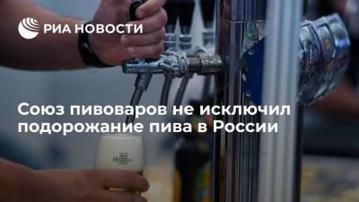 Михаил Мишустин - Союз пивоваров не исключил подорожание пива в России из-за роста цен на солод - smartmoney.one - Россия