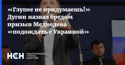 Дмитрий Медведев - Александр Дугин - «Глупее не придумаешь!» Дугин назвал бредом призыв Медведева «подождать с Украиной» - nsn.fm - Россия - Китай - Украина - Киев - Афганистан