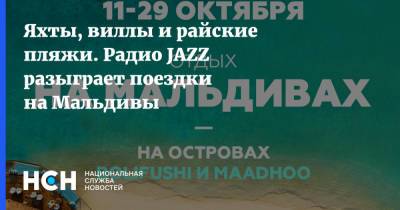 Яхты, виллы и райские пляжи. Радио JAZZ разыграет поездки на Мальдивы - nsn.fm - Мальдивы - Мале