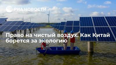 Си Цзиньпин - Право на чистый воздух. Как Китай борется за экологию - ria.ru - Москва - Россия - Китай - Пекин