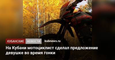 На Кубани мотоциклист сделал предложение девушке во время гонки - kubnews.ru