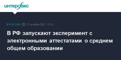 Михаил Мишустин - В РФ запускают эксперимент с электронными аттестатами о среднем общем образовании - interfax.ru - Москва - Россия